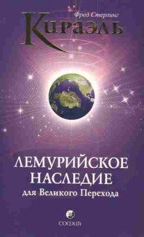Книга Кираэль Ф. Лемурийское наследие для Великого Перехода, 11-4412, Баград.рф